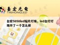 台宏5050led贴片灯珠，led台灯灯珠坏了一个怎么修