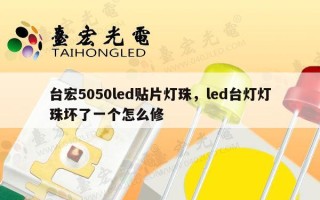 台宏5050led贴片灯珠，led台灯灯珠坏了一个怎么修