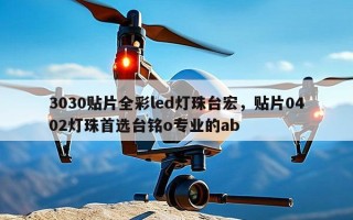 3030贴片全彩led灯珠台宏，贴片0402灯珠首选台铭o专业的ab
