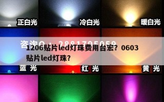 1206贴片led灯珠费用台宏？0603贴片led灯珠？