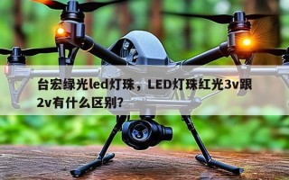 台宏绿光led灯珠，LED灯珠红光3v跟2v有什么区别？