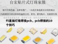 f5直插灯珠焊接pcb，pcb焊接的10个技巧