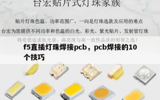 f5直插灯珠焊接pcb，pcb焊接的10个技巧