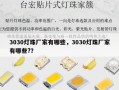 3030灯珠厂家有哪些，3030灯珠厂家有哪些?？