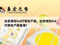 台宏绿光led灯珠生产商，台宏绿光led灯珠生产商是谁？