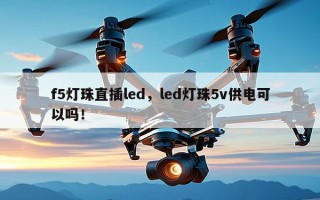 f5灯珠直插led，led灯珠5v供电可以吗！