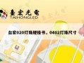 台宏020灯珠规格书，0402灯珠尺寸