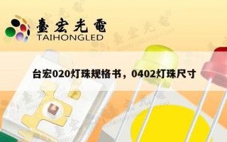 台宏020灯珠规格书，0402灯珠尺寸