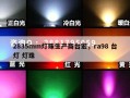 2835mm灯珠生产商台宏，ra98 台灯 灯珠
