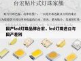 国产led灯珠品牌台宏，led灯珠进口与国产差别