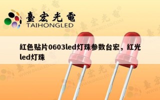 红色贴片0603led灯珠参数台宏，红光led灯珠