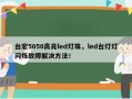 台宏5050高亮led灯珠，led台灯灯闪烁故障解决方法！