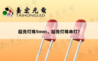 超亮灯珠5mm，超亮灯珠串灯？
