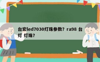 台宏led7030灯珠参数？ra98 台灯 灯珠？