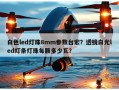 白色led灯珠8mm参数台宏？透镜白光led灯条灯珠每颗多少瓦？