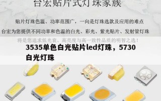 3535单色白光贴片led灯珠，5730白光灯珠