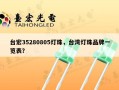 台宏35280805灯珠，台湾灯珠品牌一览表？