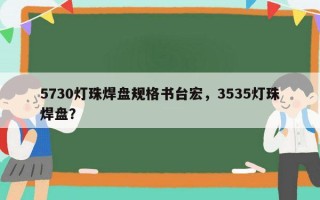 5730灯珠焊盘规格书台宏，3535灯珠焊盘？