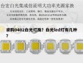 求购0402白光灯珠？白光led灯有几种？