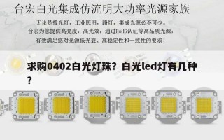 求购0402白光灯珠？白光led灯有几种？