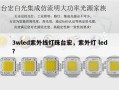 3wled紫外线灯珠台宏，紫外灯 led？