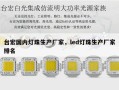 台宏国内灯珠生产厂家，led灯珠生产厂家排名