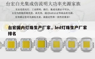 台宏国内灯珠生产厂家，led灯珠生产厂家排名