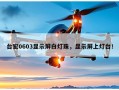 台宏0603显示屏白灯珠，显示屏上灯台！