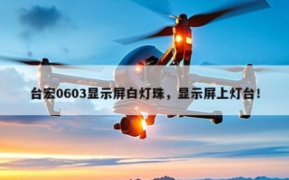 台宏0603显示屏白灯珠，显示屏上灯台！