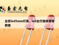 台宏led5mm灯珠，led台灯维修视频教程