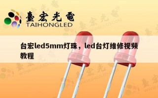 台宏led5mm灯珠，led台灯维修视频教程