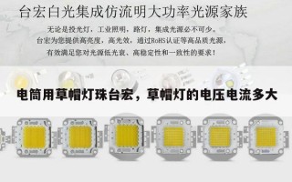 电筒用草帽灯珠台宏，草帽灯的电压电流多大