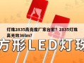 灯珠2835高亮度厂家台宏？2835灯珠高光效36lm？