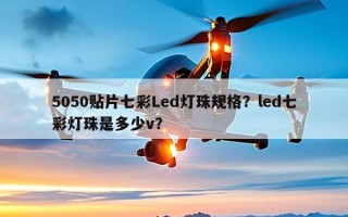 5050贴片七彩Led灯珠规格？led七彩灯珠是多少v？