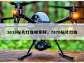 3030贴片灯珠哪家好，7070贴片灯珠
