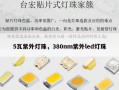 5瓦紫外灯珠，380nm紫外led灯珠
