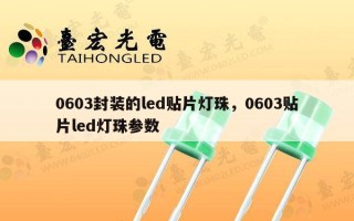 0603封装的led贴片灯珠，0603贴片led灯珠参数