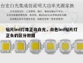 贴片led灯珠正白白光，白色led贴片灯正负的区分附图