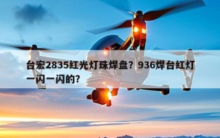 台宏2835红光灯珠焊盘？936焊台红灯一闪一闪的？