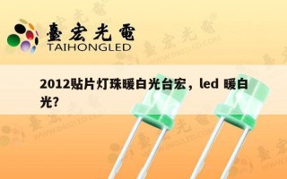 2012贴片灯珠暖白光台宏，led 暖白光？