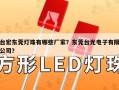 台宏东莞灯珠有哪些厂家？东莞台光电子有限公司？