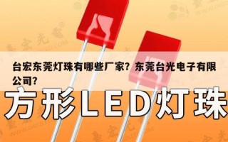 台宏东莞灯珠有哪些厂家？东莞台光电子有限公司？