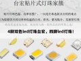 4脚双色led灯珠台宏，四脚led灯珠！