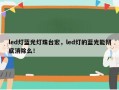 led灯蓝光灯珠台宏，led灯的蓝光能彻底消除么！