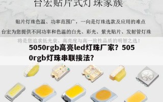 5050rgb高亮led灯珠厂家？5050rgb灯珠串联接法？