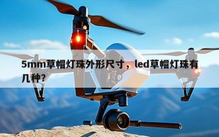 5mm草帽灯珠外形尺寸，led草帽灯珠有几种？