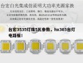 台宏3535灯珠5瓦参数，hx303台灯电路板！