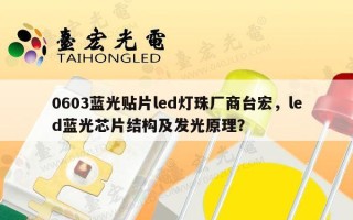 0603蓝光贴片led灯珠厂商台宏，led蓝光芯片结构及发光原理？
