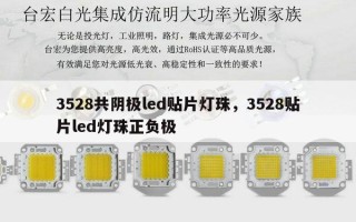 3528共阴极led贴片灯珠，3528贴片led灯珠正负极