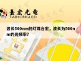 波长500nm的灯珠台宏，波长为500nm的光频率？